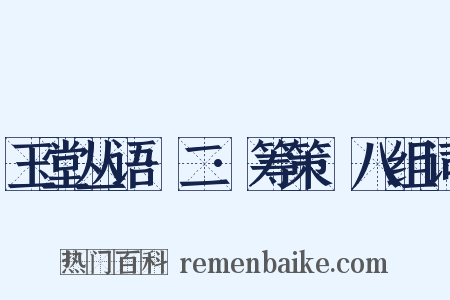 玉堂丛语·二·筹策·八组词是什么意思的图片